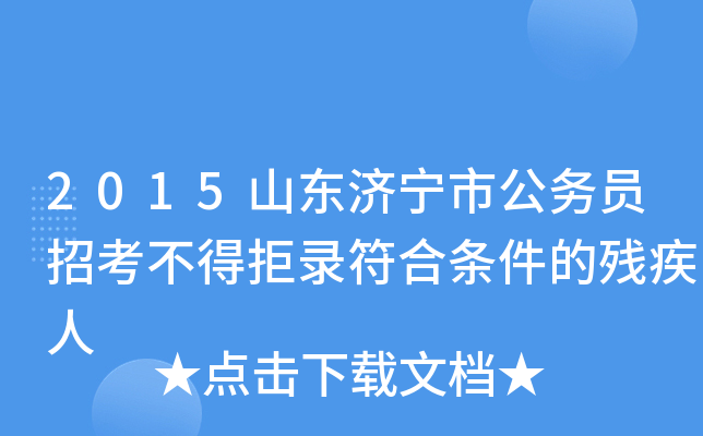 2015山东济宁市公务员招考不得拒录符合条件的残疾人