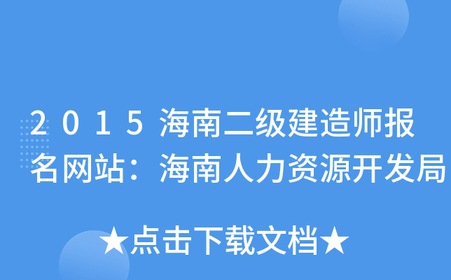 2015海南二级建造师报名网站：海南人力资源开发局