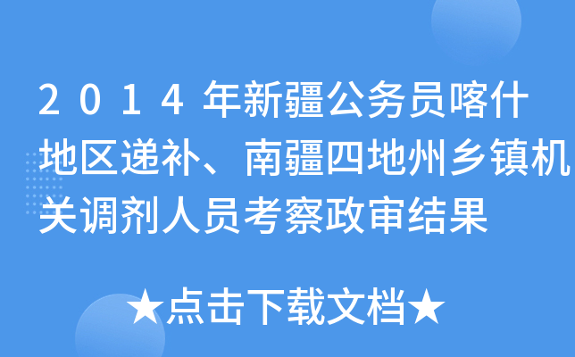 2014年新疆公务员喀什地区递补、南疆四地州乡镇机关调剂人员考察政审结果
