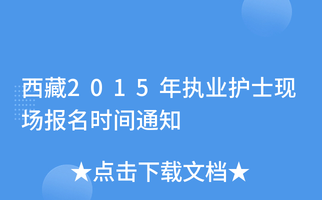 西藏2015年执业护士现场报名时间通知