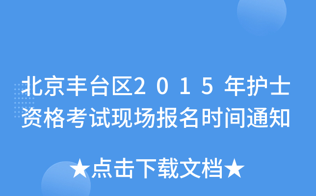 S_(ti)^(q)2015o(h)ʿYԇF(xin)(chng)(bo)r(sh)g֪ͨ