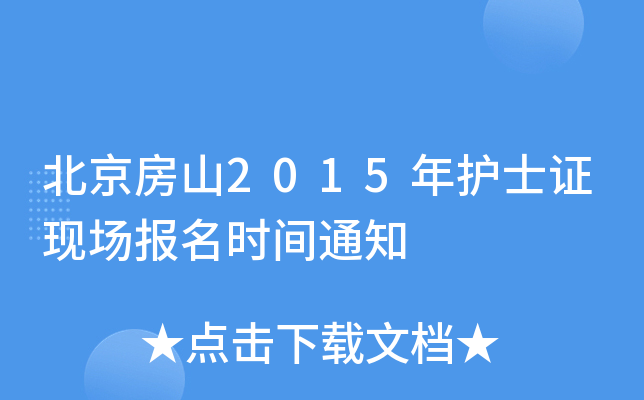 北京房山2015年护士证现场报名时间通知