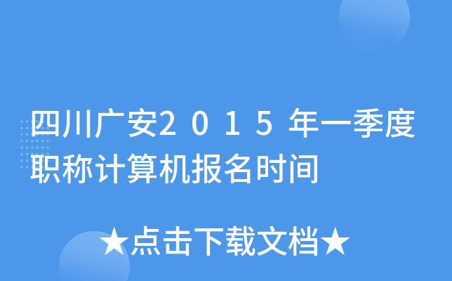 四川广安2015年一季度职称计算机报名时间