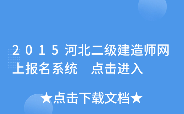 2015河北二级建造师网上报名系统 点击进入