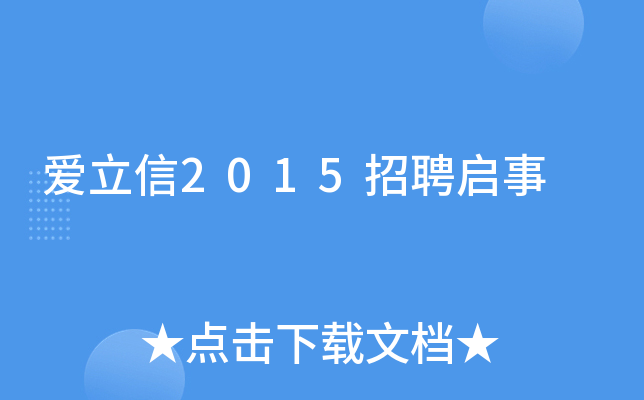爱立信2015招聘启事