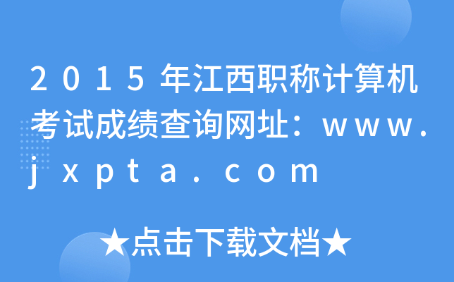 2015꽭QӋCԇɿԃW(wng)ַwww.jxpta.com
