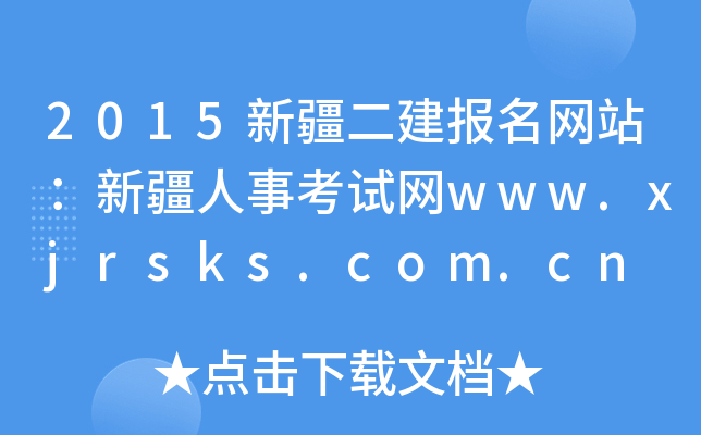 2015新疆二建报名网站：新疆人事考试网www.xjrsks.com.cn