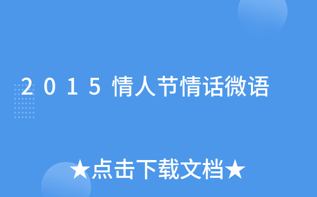 2015情人节情话微语