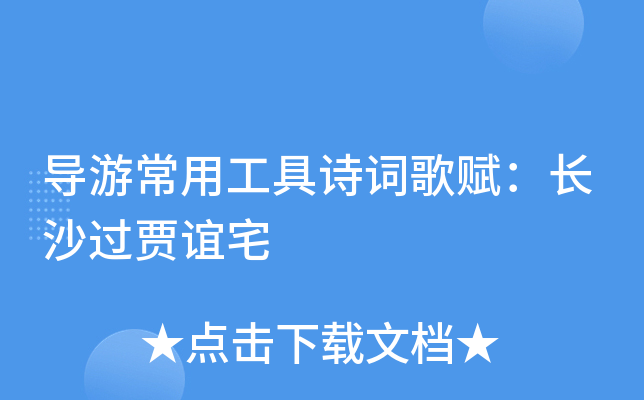 导游常用工具诗词歌赋：长沙过贾谊宅