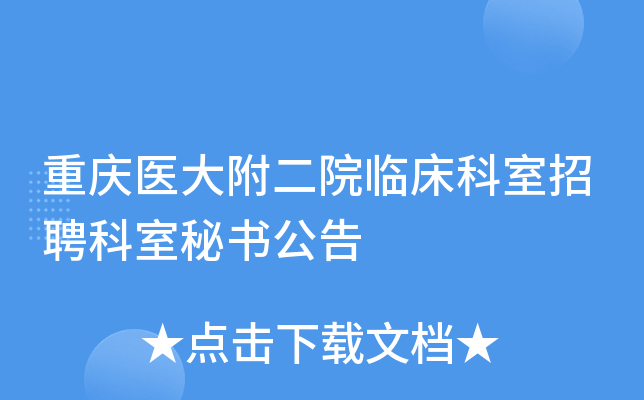 重庆医大附二院临床科室招聘科室秘书公告