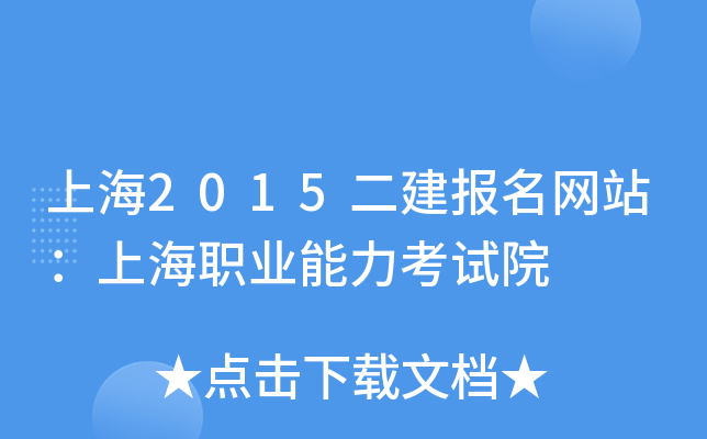 上海2015二建报名网站：上海职业能力考试院