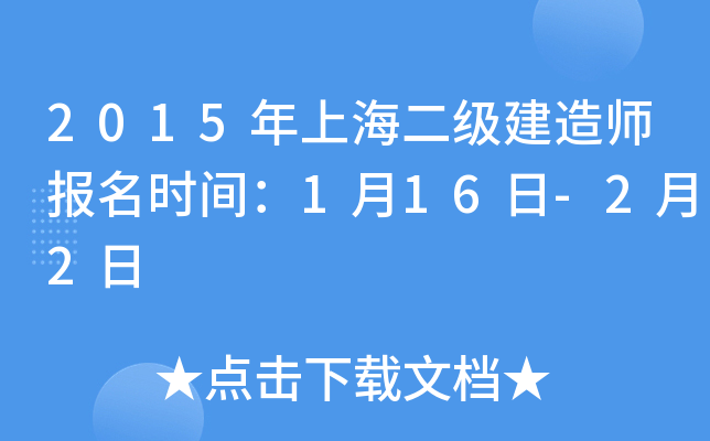 2015年上海二级建造师报名时间：1月16日-2月2日