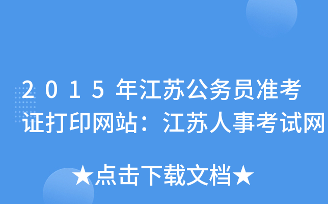2015年江苏公务员准考证打印网站：江苏人事考试网
