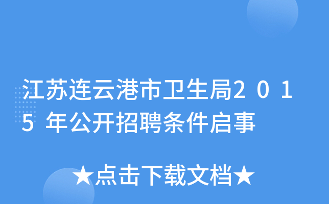 江苏连云港市卫生局2015年公开招聘条件启事