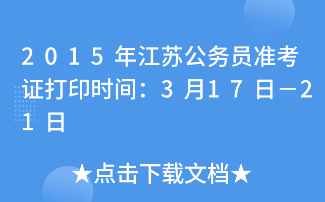 2015年江苏公务员准考证打印时间：3月17日－21日