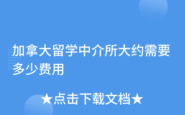 加拿大留开云kaiyun(中国)中介所大约需要多少费用