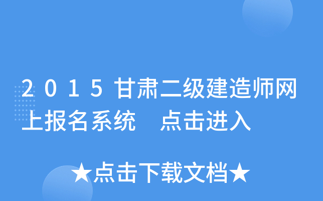 2015甘肃二级建造师网上报名系统 点击进入