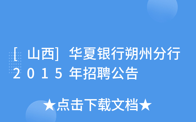 [山西]华夏银行朔州分行2015年招聘公告