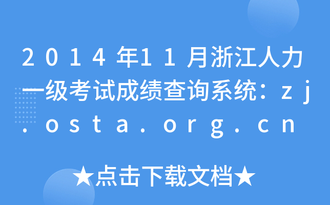 2014年11月浙江人力一级考试成绩查询系统：zj.osta.org.cn