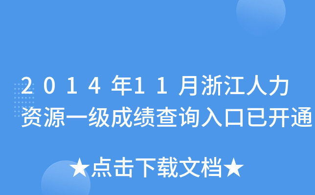 2014年11月浙江人力资源一级成绩查询入口已开通