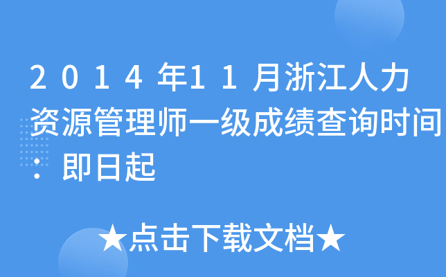 2014年11月浙江人力资源管理师一级成绩查询时间：即日起