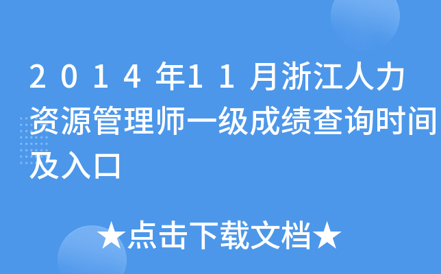 2014年11月浙江人力资源管理师一级成绩查询时间及入口