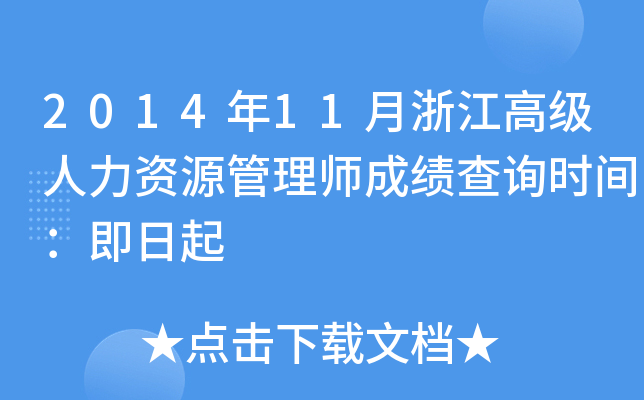 2014年11月浙江高级人力资源管理师成绩查询时间：即日起