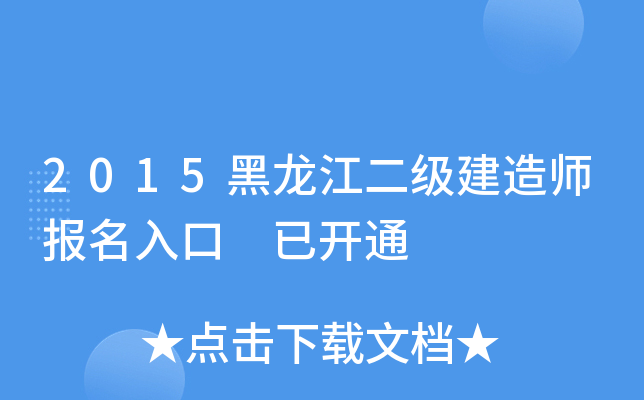 2015黑龙江二级建造师报名入口 已开通
