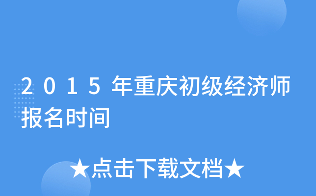 2015年重庆初级经济师报名时间