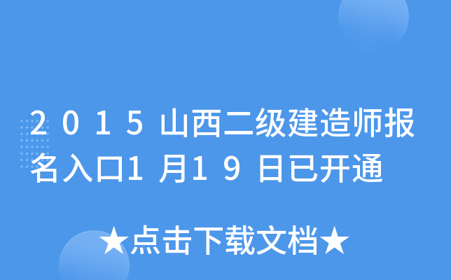 2015山西二级建造师报名入口1月19日已开通