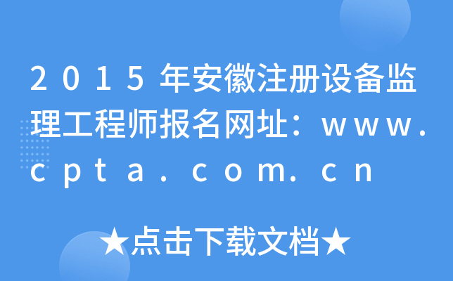 2015年安徽注册设备监理工程师报名网址：www.cpta.com.cn