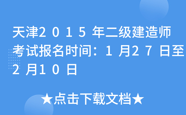 天津2015年二级建造师考试报名时间：1月27日至2月10日