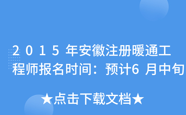 2015年安徽注册暖通工程师报名时间：预计6月中旬