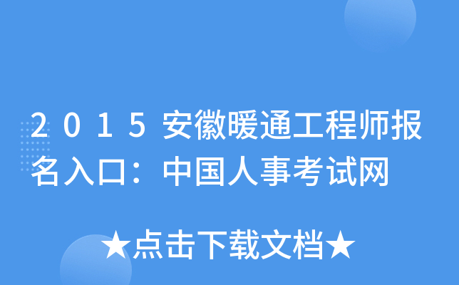 2015安徽暖通工程师报名入口：中国人事考试网