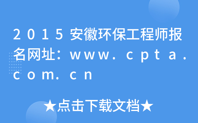 2015安徽环保工程师报名网址：www.cpta.com.cn