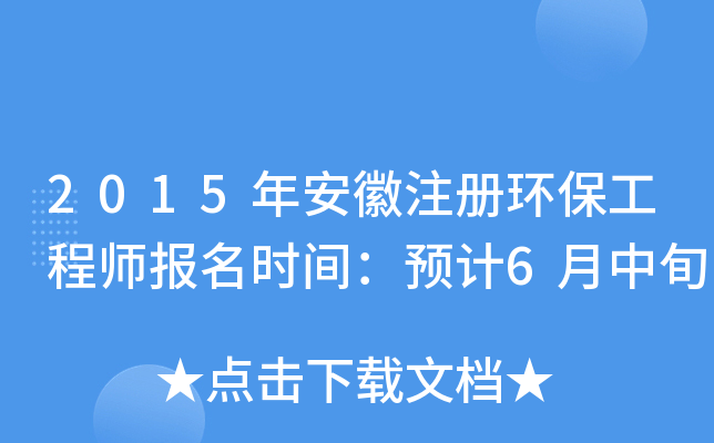 2015年安徽注册环保工程师报名时间：预计6月中旬