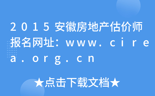 2015安徽房地产估价师报名网址：www.cirea.org.cn