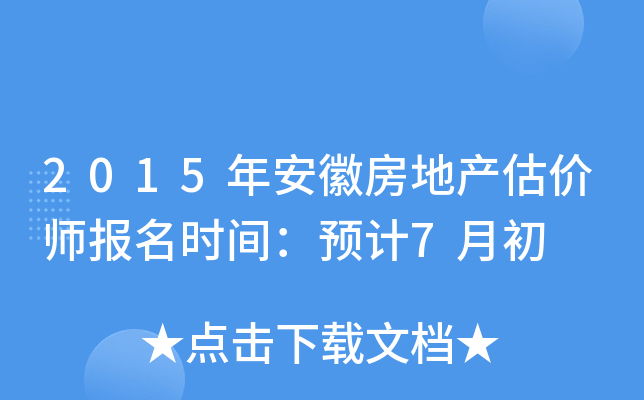 2015年安徽房地产估价师报名时间：预计7月初