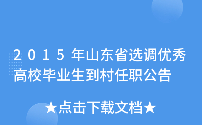 2015年山东省选调优秀高校毕业生到村任职公告