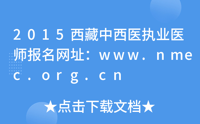 2015西藏中西医执业医师报名网址：www.nmec.org.cn