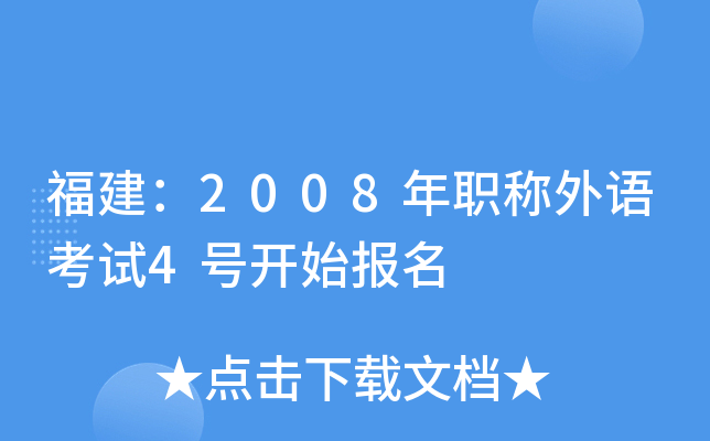 福建：2008年职称外语考试4号开始报名