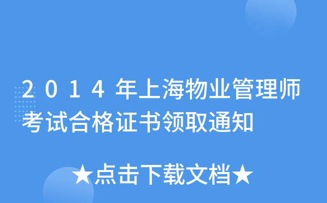 2014年上海物业管理师考试合格证书领取通知