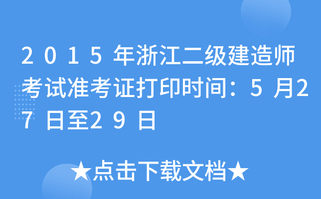 2015年浙江二级建造师考试准考证打印时间：5月27日至29日