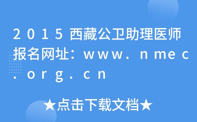 2015西藏公卫助理医师报名网址：www.nmec.org.cn