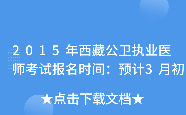 2015年西藏公卫执业医师考试报名时间：预计3月初