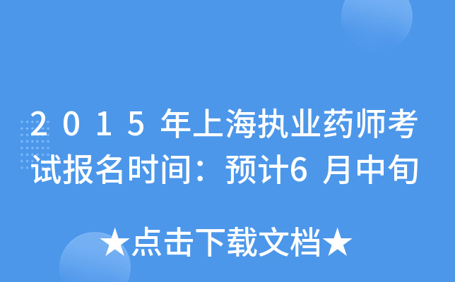 2015年上海执业药师考试报名时间：预计6月中旬