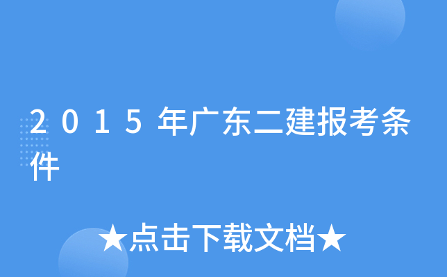 2015年广东二建报考条件