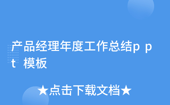 产品经理年度工作总结ppt模板