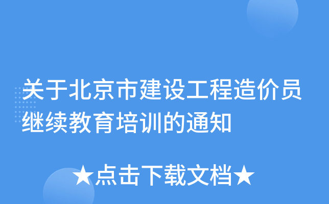 关于北京市建设工程造价员继续教育培训的通知