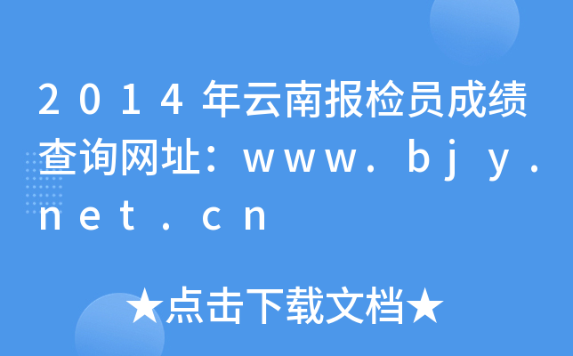 2014年云南报检员成绩查询网址：www.bjy.net.cn